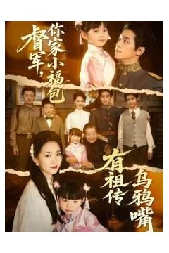 督军，你家小福包有祖传乌鸦嘴