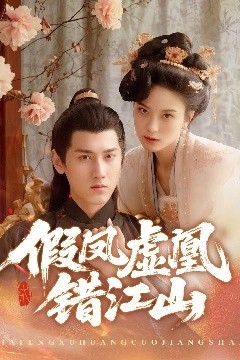 假凤虚凰错江山