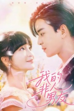 我的非人男友