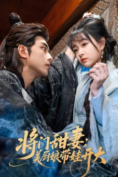 将门甜妻美厨娘带娃开大