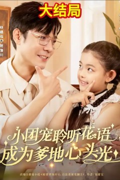 小团宠聆听花语成为爹地心头光