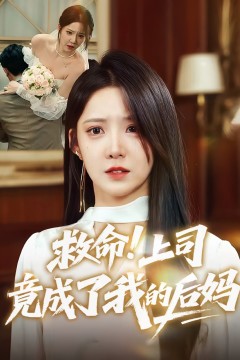 救命上司竟成了我的后妈