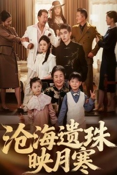 沧海遗珠映月寒
