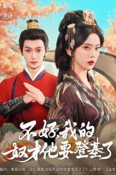 不好我的奴才他也要登基了