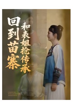 回到苗寨和表姐抢传承