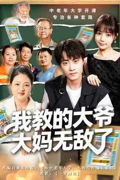 我教的大爷大妈无敌了