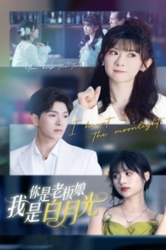 你是老板娘我是白月光