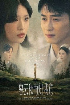 慕云秋雨知我意