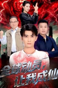 全球动员让我成仙