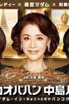 最棒的欧巴桑中岛春子3