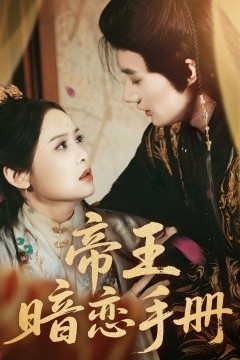 帝王暗恋手册