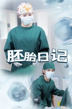 胚胎日记