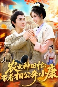 农女种田忙：带着相公奔小康