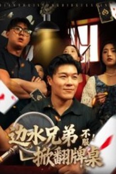 边水兄弟不服！掀翻牌桌