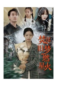 焚尽旧梦燃星火