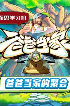 爸爸当家的聚会