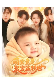 萌宝竟是聚宝盆转世