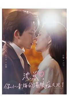 沈总，你小青梅的渴肤症又犯了