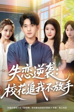 失恋逆袭，校花追我不放手