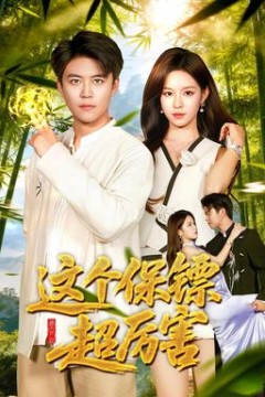 这个保镖超厉害