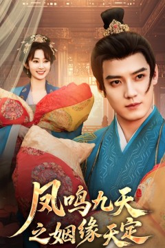 凤鸣九天之姻缘天定