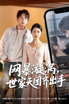 网暴漩涡世家天团齐出手