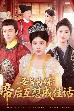 圣旨为媒帝后互怼成佳话