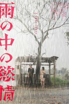 雨中的情欲