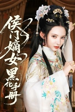 侯门嫡女黑化手册