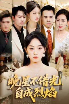 晚星不借光自成烈焰