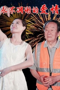 永不凋谢的爱情