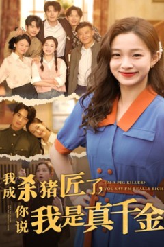 我成杀猪匠了你说我是真千金