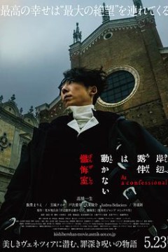 岸边露伴一动不动忏悔室