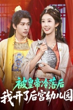 被皇帝冷落后我开了后宫幼儿园
