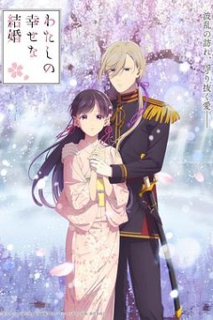 我的幸福婚约第二季