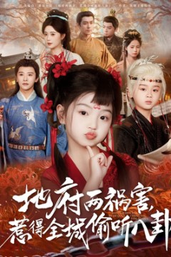 新版：地府两祸害，惹得全城偷听八卦