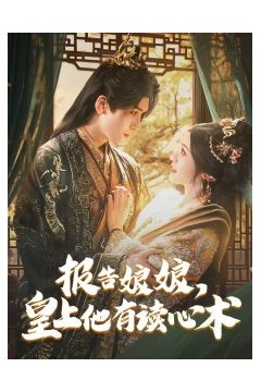 报告娘娘，皇上他有读心术