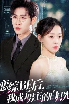恋综BE后，我成了男主的白月光