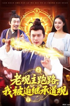 老观主跑路我被迫继承道观