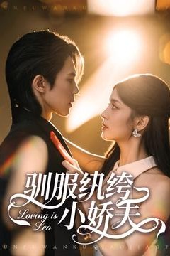 驯服纨绔小娇夫