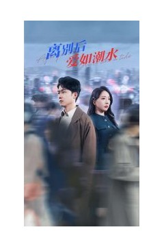 离别后爱如潮水