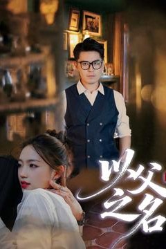 以父之名短剧版