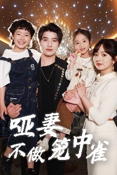 哑妻不做笼中雀