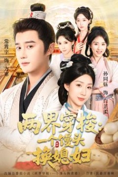 两界穿梭一个馒头换媳妇