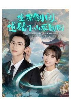 道观倒闭道姑下山要团圆