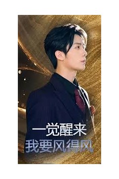 一觉醒来我要风得风