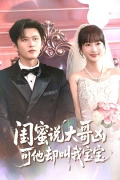 闺蜜说大哥凶可他却叫我宝宝