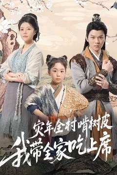 灾年全村啃树皮我带全家吃上席