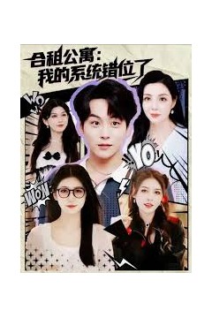 合租公寓我的系统错位了