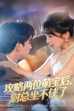 攻略两位萌宝后，尉总坐不住了